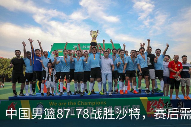 中国男篮87-78战胜沙特，赛后需反思的6大事实