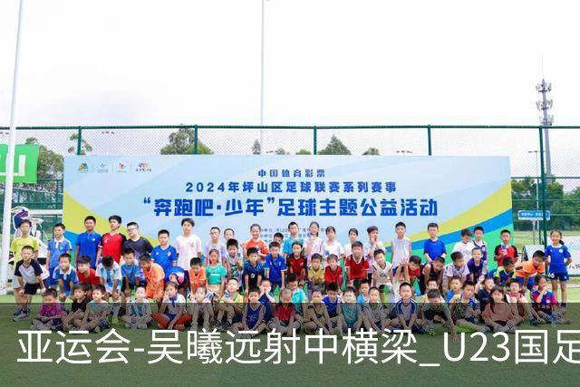 亚运会-吴曦远射中横梁 U23国足0-0憾平伊朗暂列次席