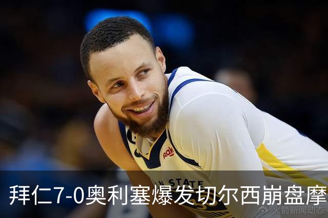 拜仁7-0奥利塞爆发切尔西崩盘摩纳哥绝杀登顶