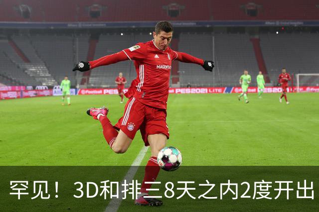 罕见！3D和排三8天之内2度开出“双胞胎号”