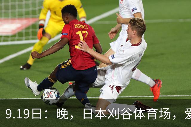 9.19日：晚，日本刈谷体育场，爱知名古屋亚运会男足B组首轮，中国男足