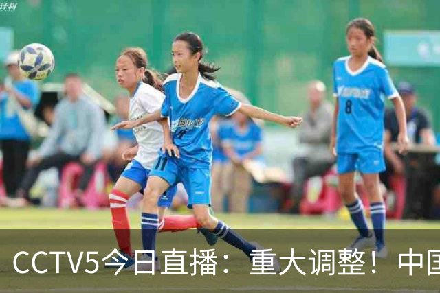CCTV5今日直播：重大调整！中国男篮出击，日本有难度，韩国硬仗